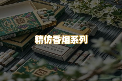 精仿香烟系列