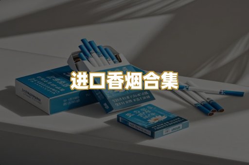 进口香烟合集