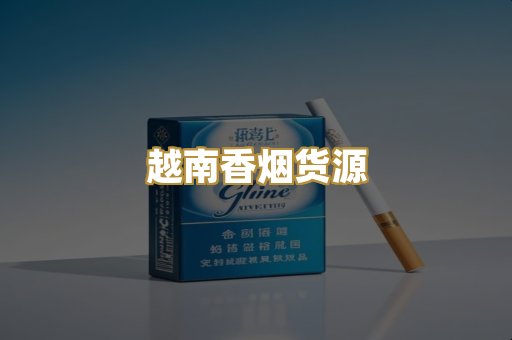 越南香烟货源